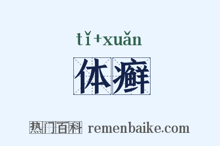 体癣是什么意思的图片
